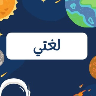 Telegram profile photo for الاختبارات المركزية لغتي