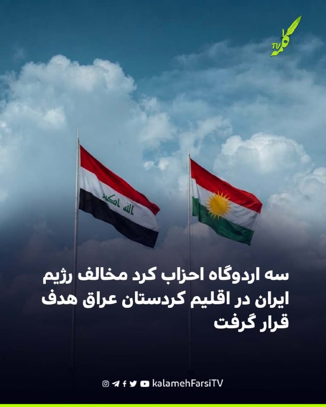 سه اردوگاه احزاب کرد مخالف رژیم ایران در اقلیم کردستان عراق هدف قرار گرفت خبرگزاری رویترز به نقل از دو منبع امنیتی نو...