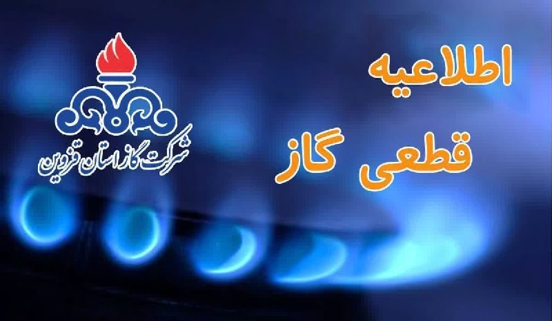 پایگاه خبری صبح قزوین: 🔻 اطلاعيه قطع جریان گاز در برخی نقاط شهر آبیک✅ به اطلاع مصرف كنندگان محترم گاز طبيعی می‌رساند به دلیل اتصال و تزریق گاز 