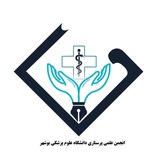 انجمن علمی پرستاری بوشهر
