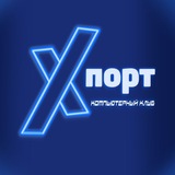 X ПОРТ | Компьютерный Клуб Уфа