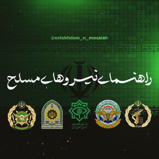 Telegram profile photo for راهنمای استخدام نیروهای مسلح ج.ا🇮🇷