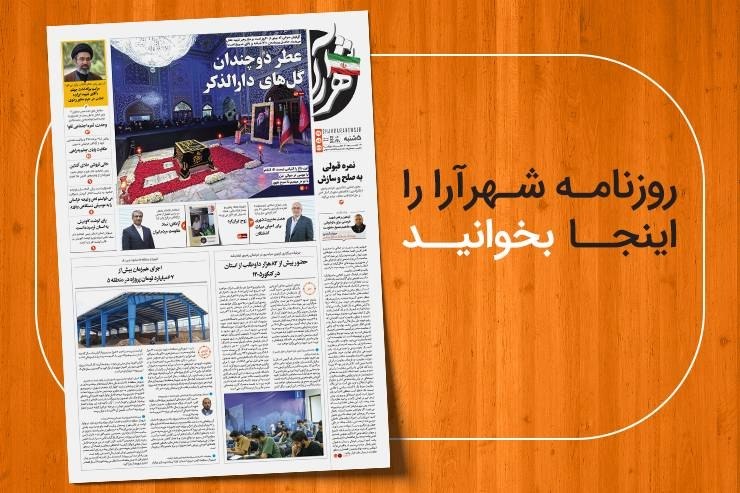 شهرآرانیوز: 🔶نسخه ديجيتال روزنامه شهرآرا🗓پنجشنبه ۲۹ مرداد ۱۴۰۵🌍مطالعه صفحات روزنامه در لینک زیر:https://shahraranews.ir/fa/publicati