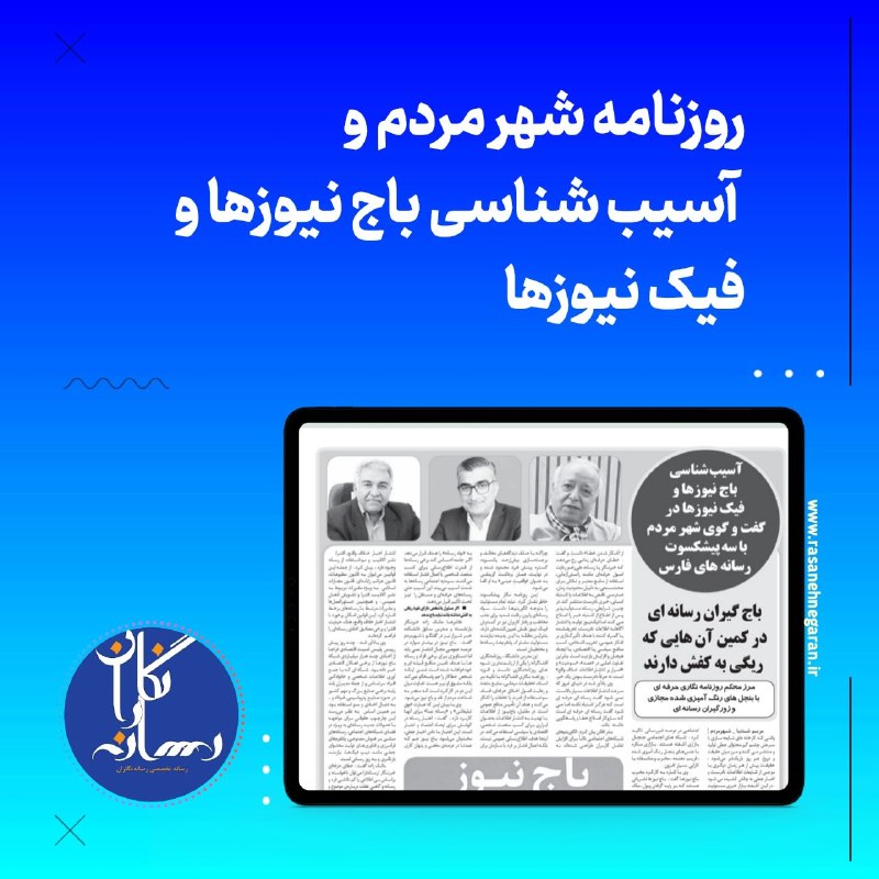 روزنامه‌نگاری جدید: 🔵روزنامه شهر مردم و آسیب شناسی باج نیوزها و فیک نیوزها🌀باج گیران رسانه ای در کمین آن هایی که ریگی به کفش دارند🌀روزنامه ش