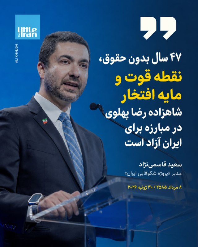 سعید قاسمینژاد، مدیر «پروژه شکوفایی ایران»، در دفاع از سابقه چند دههای مبارزات شاهزاده رضا پهلوی، تأکید کرد که استمرار