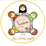 پویش ملی بانوی پزشکیار