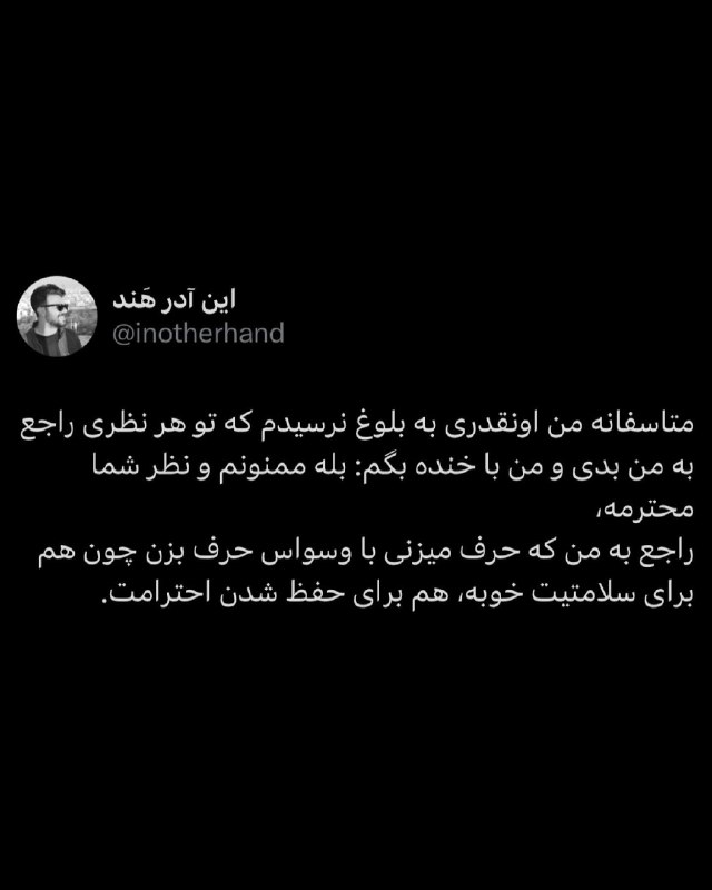 khodaye ghoror: بعضیا بیشعورن و احترام گذاشتن بهشون بی احترامی به خودتونه،متاسفانه گاهی مجبورید برای آدمی که حد و حدود حالیش نیست خودتون