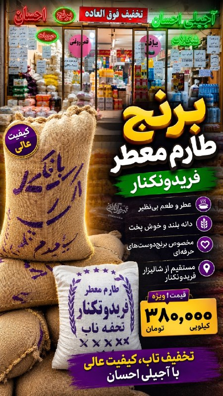 تبریز آنلاین: 🔥 تخفیفات ویژه پنجشنبه و جمعه را از دست ندهید! 🔥🥜 آجیلی و برنج‌فروشی بزرگ احسانبا بهترین کیفیت و ضمانت پخت و رضایت مشتری