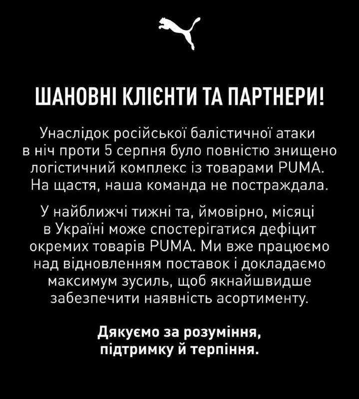 Кацапня знищила логістичний комплекс PUMA в Україні: можливий дефіцит товарів бренду найближчими тижнями або місяцями