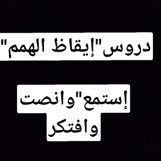 (2)🌴🌴 دروس "إيقاظ الهمم"🌴🌴