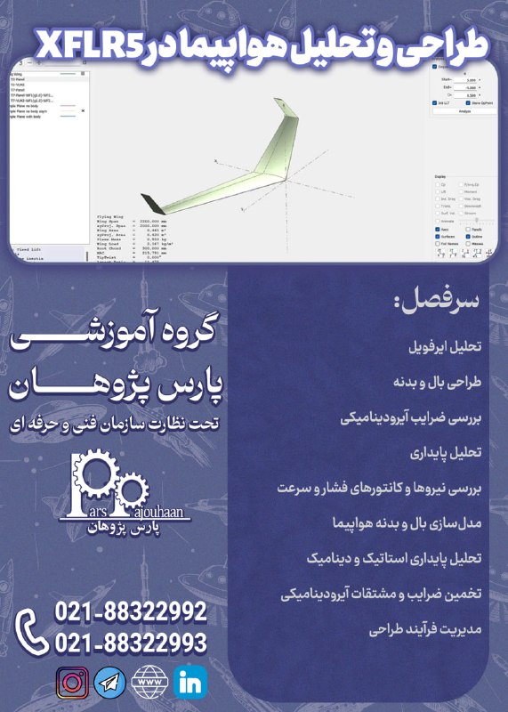 مهندسی هوافضا پارس پژوهان: 🚨شروع قطعی دوره از این هفته🚨 XFLR5طراحی و تحلیل هواپیما با ⏰8 ساعت🔗اطلاعات دوره 👉کلیکمشاوره و ثبت نام:👤@parspajouhaan☎️8