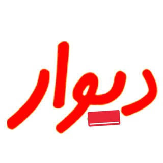 دیوار خرید و فروش(زارع) ماهدشت؛اشتهارد؛کرج؛تهران و سراسر کشور