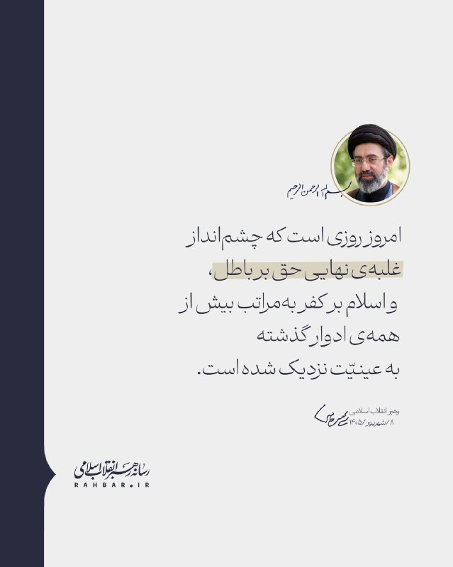 خبرگزاری ایکنا: رهبر معظم انقلاب: امروز روزی است که چشمانداز غلبه نهایی حق بر باطل، و اسلام بر کفر بهمراتب بیش از همه ادوار گذشته به
