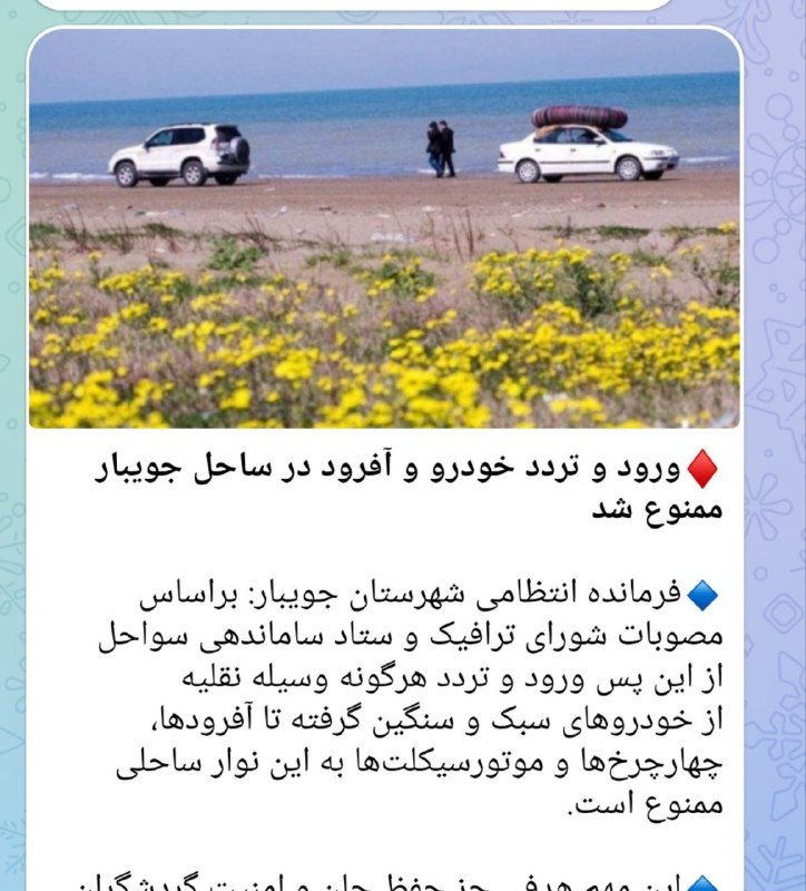 Hydroforum: بعد از خبر ممنوعیت آفرود در جنگلها، خبر ممنوعیت تردد خودرو در سواحل، خبر خوب و امیدوارکننده‌ایه... جویبار استارتش رو زده