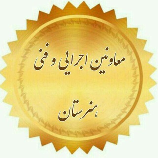 معاونین هنرستان های فنی و کاردانش