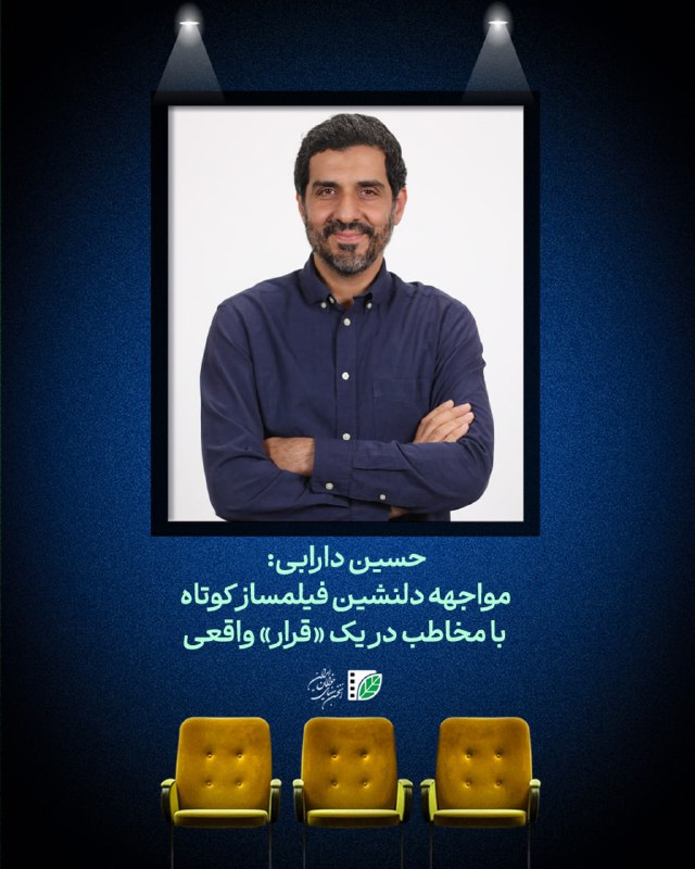 پایگاه اطلاع‌رسانی انجمن سینمای جوانان ایران: #بازتابحسین دارابی:«قرار» واقعی فیلمساز را برای مواجهه با مخاطب آماده می‌کند🎙 حسین دارابی، کارگردان و تهیه‌کننده سینما، 