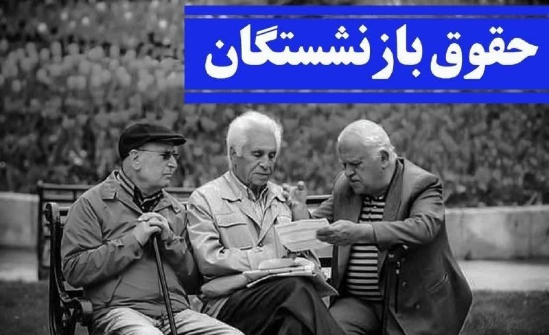 👈اسلام اباد انلاین👉: 🔴 پرداخت حقوق مردادماه بازنشستگان تامین اجتماعی از ظهر فردا🔻سازمان تأمین اجتماعی: پرداخت حقوق مربوط به مرداد ماه بیش از