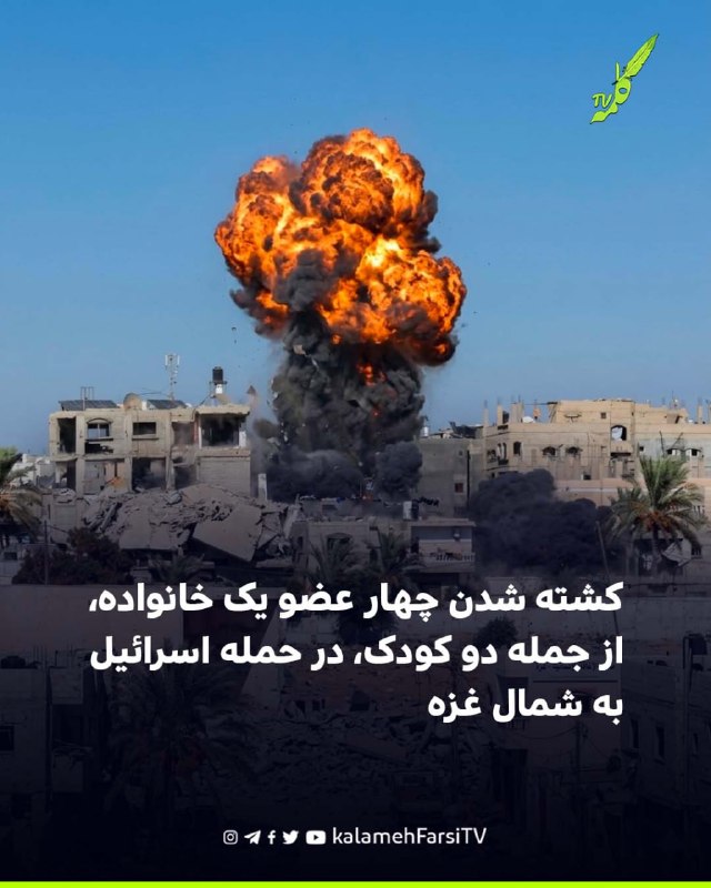 کشته شدن چهار عضو یک خانواده، از جمله دو کودک، در حمله اسرائیل به شمال غزه