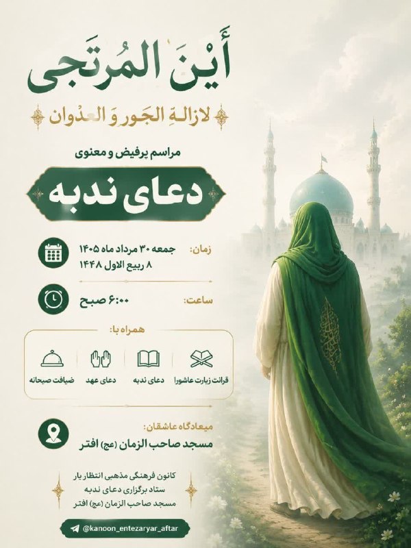افترنیوز: أَیْنَ الْمُرْتَجَی لِإِزَالَهِ الْجَوْرِ وَ الْعُدْوَانِمراسم پرفیض و معنوی دعای ندبهزمان: جمعه ۳۰ مرداد ماه ۱۴۰۵۸ ربیع