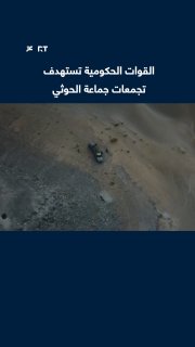 As the escalation between the two parties continues, government forces in Yemen have spread scenes of targeting, with drones, elements, groups and vehicles identified with the Houthi group on several fronts.