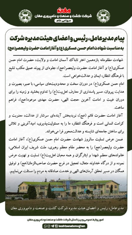 شرکت کشت و صنعت و دامپروری مغان: رسانه پست