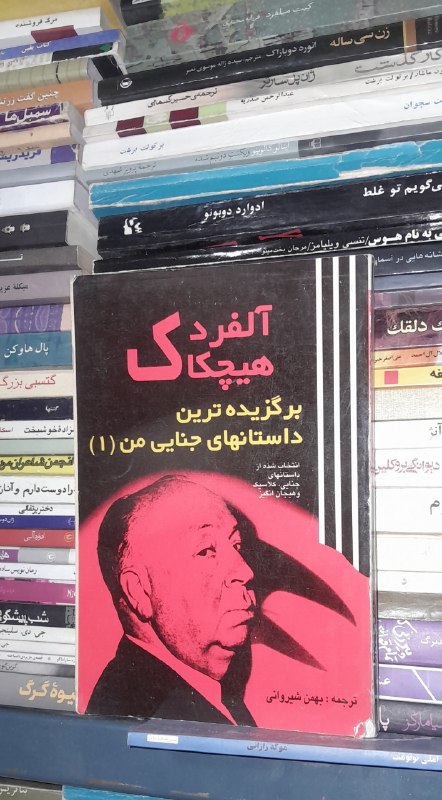 📦 فروشگاه کتاب جلدی ( فروهر) 📚: 📕 کتاب📘برگزیده ترین داستانهای من✍️ اثر.هیچکاک 📚انتشارات .پاپیروس🗓چاپ۱۳۶۶💰قیمت۱۰۰هزارتومان🥇رده ارزشینو و تمیزچاپ اصلینایا