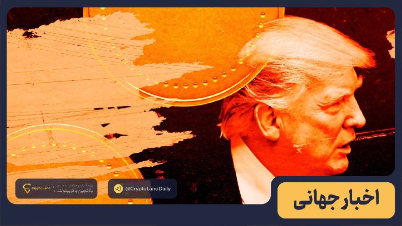 کریپتولند کپ 🧢 - کریپتو - آموزش ارز دیجیتال: 🔴 خانواده ترامپ ادعای راهاندازی یک کوین جدید را رد کرد❌ اریک ترامپ ادعاهای منتشرشده درباره اینکه دونالد ترامپ قصد دارد