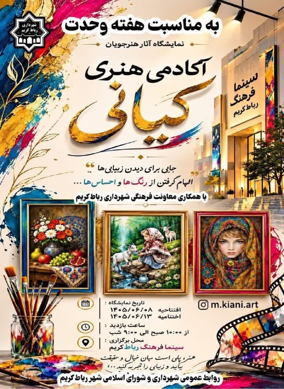 رباط آنلاین: برپایی نمایشگاه آثار هنرجویان آکادمی هنری کیانی در رباطکریم این نمایشگاه با هدف معرفی توانمندیها و خلاقیتهای هنرجویان