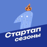 Стартап-сезоны (МФТИ)