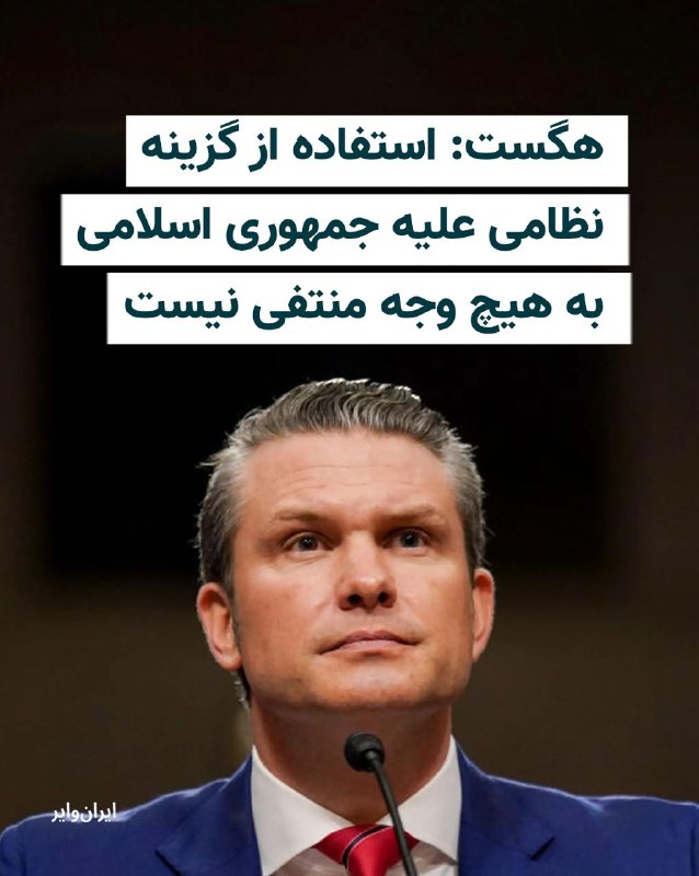 Iranwire ✔: پیت هگست، وزیر جنگ آمریکا، اعلام کرد دولت دونالد ترامپ استفاده از گزینه نظامی علیه ایران را منتفی نمی‌داند و هم‌زمان با 
