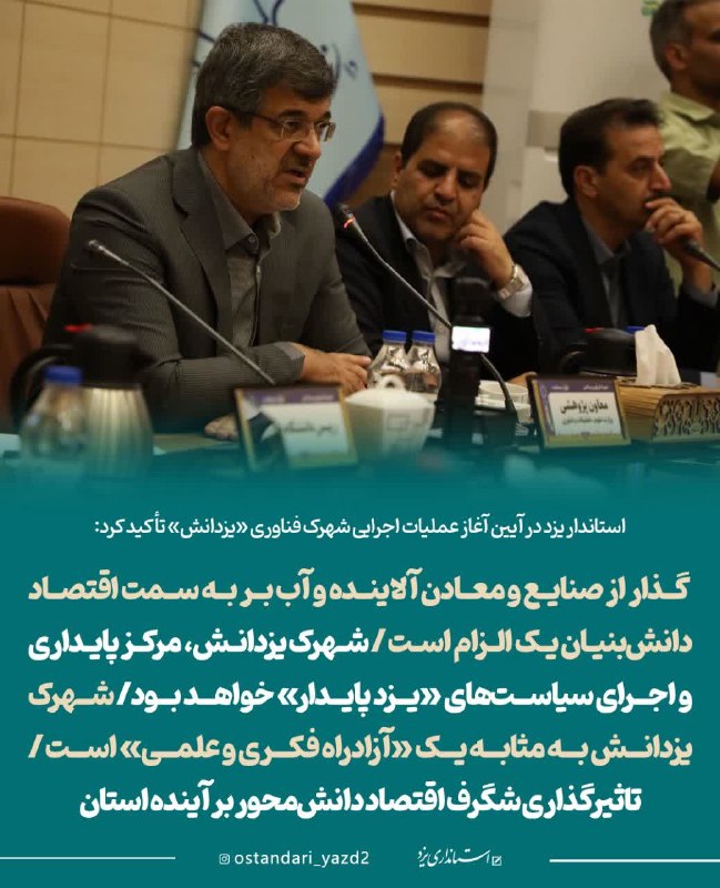 اخبار استان يزد: ✅ استاندار یزد در آیین آغاز عملیات اجرایی شهرک فناوری «یزدانش» تأکید کرد: گذار از صنایع و معادن آلاینده و آب بر به سمت ا