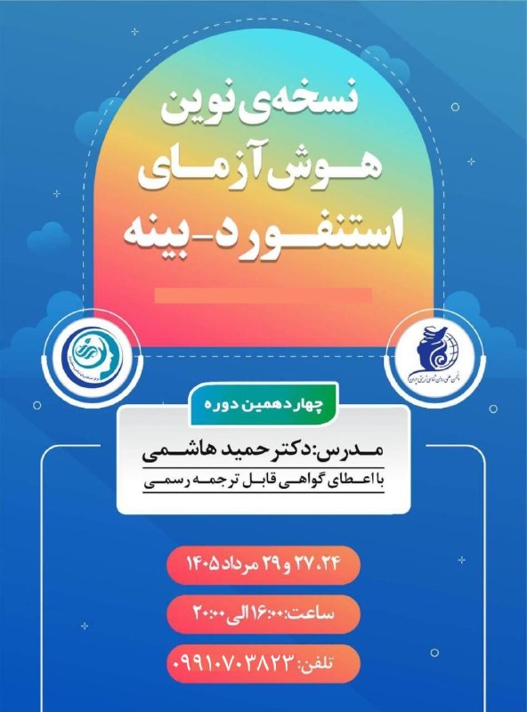 دوره های انجمن روانشناسی تربیتی ایران 👈 نمایندگی رسمی کشوری: 🕊️ سیزدهمین دورهنسخه نوین هوش آزمای استنفورد-بینه🟠 دکتر حمید هاشمی🟠 ۲۴، ۲۷ و ۲۹ مردادساعت ۱۶ الی ۲۰🟠 با اعطای گواهی قابل