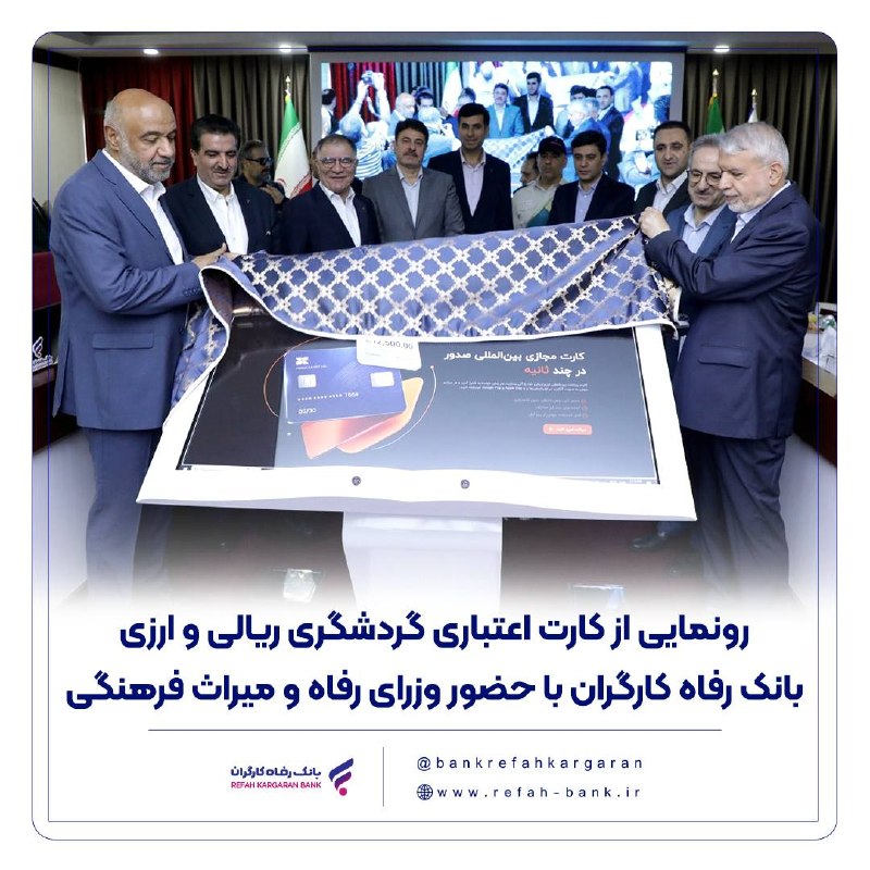 رادیو اقتصاد💯: 🌐 رونمایی از کارت اعتباری گردشگری ریالی و ارزی بانک رفاه کارگران با حضور وزرای رفاه و‌ میراث فرهنگی🔹 در راستای رونق صنعت