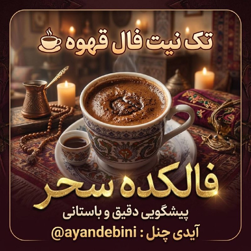 فال و شمع تراپی سحربانو🕯🪄: نیت کنید عزیزان…🤎✨@ayandebini