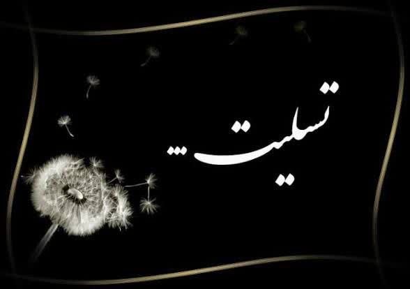 اخبار فرهنگ، هنر و رسانه استان ایلام: ▪️انالله و انا الیه راجعون ◼️برادر ارجمند جناب آقای هلشی مدیر کل محترم فرهنگ و ارشاد اسلامی استان ایلام با نهایت تأسف ضا