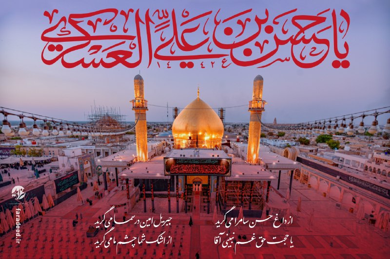 اخبار جبهه مقاومت: 🏴شهادت یازدهمین اختر تابناک شیعیان حضرت امام حسن عسکری(ع) پدر بزرگوار و نورانی امام زمان(عج) را خدمت تمام شیعیان و مسلما