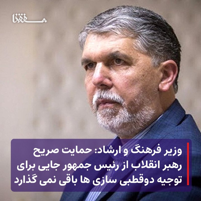 خبرگزاری بین المللی شفقنا: 🔴 وزیر فرهنگ و ارشاد: حمایت صریح رهبر انقلاب از رئیس جمهور جایی برای توجیه دوقطبی سازی ها باقی نمی گذارد⬅️ وزیر فرهنگ و