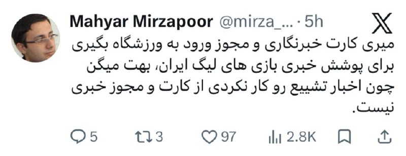 هت تریک با مزدک میرزایی: 🚨‼️ یک‌ خبرنگار ادعا کرد بخاطر اینکه اخبار مراسم تشییع را پوشش نداده، از ورود به استادیوم برای پوشش مسابقات لیگ‌برتر، من