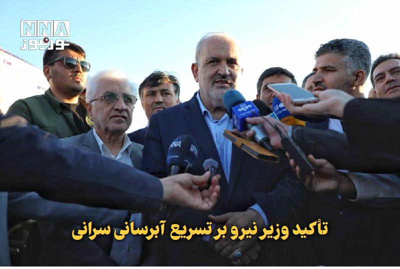 نورنیوز: ✅ تأکید وزیر نیرو بر تسریع آبرسانی سرانی🔹 وزیر نیرو با تأکید بر اهمیت طرح آبرسانی سرانی شیروان اعلام کرد: این پروژه با ت