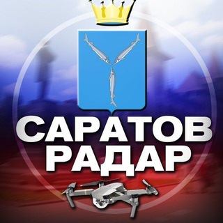 Telegram profile photo for Радар Саратов 🇷🇺