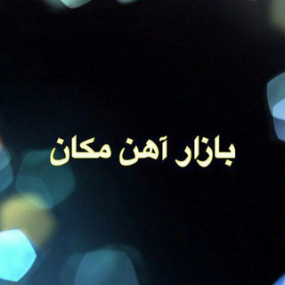 بازار بزرگ آهن مکان