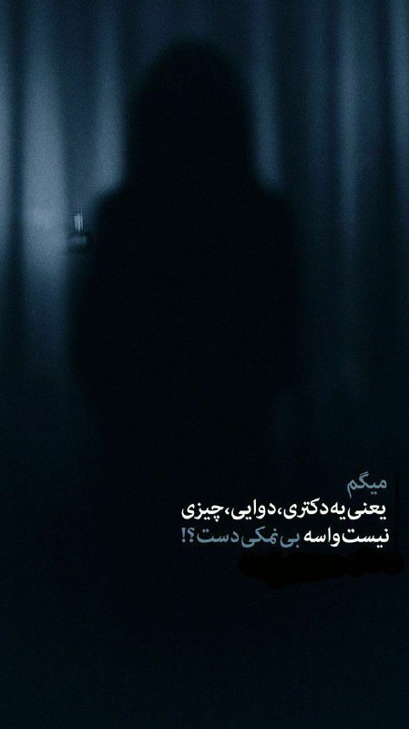| .حالِ دِلَمـ . |: میگم یعنے یه دڪترے، دوایے، چیزے نیست واسه بے نمڪیِ دست ؟!@my_he