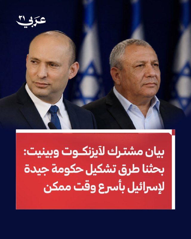 גדי אייזנקוט ונפתלי בנט הודיעו, בהודעה משותפת, כי ידונו בדרכים להקמת ממשלה חדשה לישראל בהקדם האפשרי.