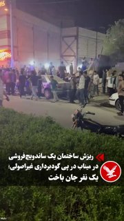 מושל מינב הודיע על אירוע קריסת בניין חנות סנדוויצ'ים ביום שני בסביבות השעה 21:00 באזור כביש בית החולים בעיר…
