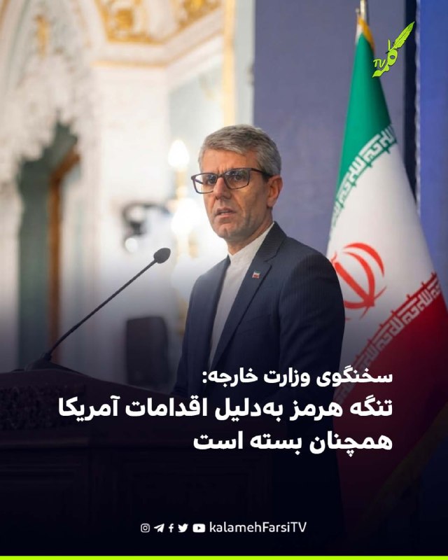 سخنگوی وزارت خارجه: تنگه هرمز به‌دلیل اقدامات آمریکا همچنان بسته است اسماعیل بقائی، سخنگوی وزارت خارجه، در گفت‌وگو با...