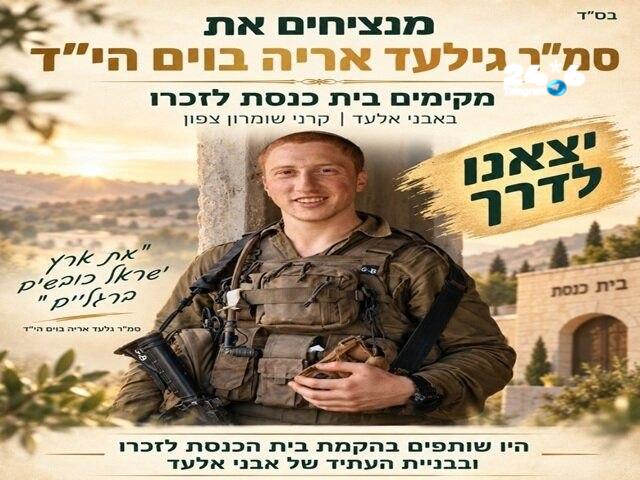 🇮🇱 Promoted content. Hi dear friends. We live in a new neighborhood in Carnei Shomron, in a wadi across the road on the other side. (You are welcome to visit). We are 7 families here and are expected to grow in the Gaza Strip. We started a campaign to build a permanent synagogue in memory of Gilad Boym, born in the Horn of Samaria, who fell in Gaza. This is a project of both settlement, commemoration and building a synagogue.