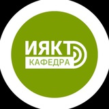 Кафедра_ИЯКТ
