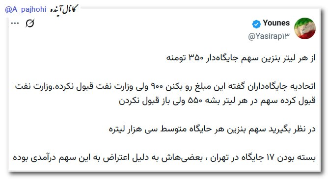 آینده: 🔻از هر لیتر بنزین سهم جایگاه‌دار ۳۵۰ تومنهاتحادیه جایگاه‌داران گفته این مبلغ رو بکنن ۹۰۰ ولی وزارت نفت قبول نکرده.وزارت 