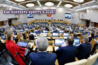 Госдума узаконила крипту — теперь точно. Депутаты приняли закон: криптовалюта в России признана имуществом, а курс планирует контролировать ЦБ. Из плюсов: легальный статус. Из минусов: работать с нелицензированными сервисами теперь реально рискованно.«Хоче