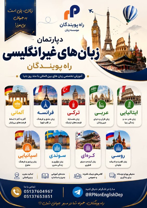 RP2info.: 🌍✨ دنیا، با یک زبان جدید شروع میشه!وقتشه از مرزهای همیشگی عبور کنی و زبان دنیای موردعلاقه‌ت رو یاد بگیری! 💫🎯 آموزش تخصصی